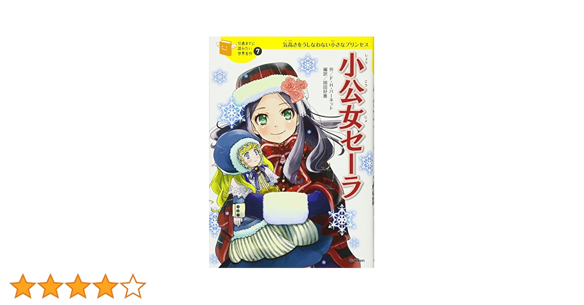 小公女セーラ (10歳までに読みたい世界名作) | フランシス